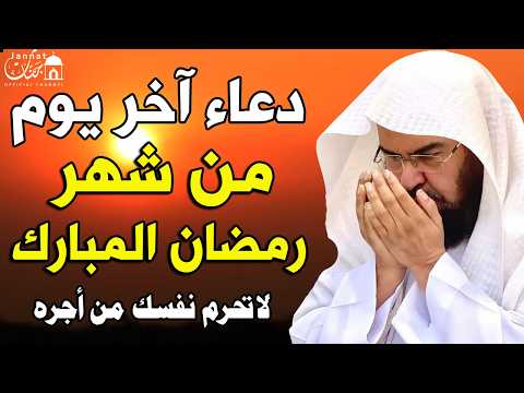 دعاء اخر يوم من شهر رمضان دعاء الوداع لرمضان للشيخ عبد الرحمن السديس ردده الآن تصب عليك الأرزاق