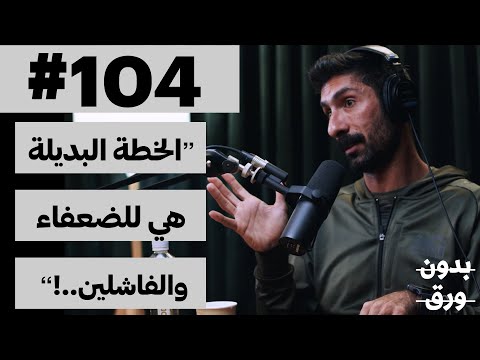 كيف يفكر الرياضي الناجح بدون ورق 104 يوسف الشطي