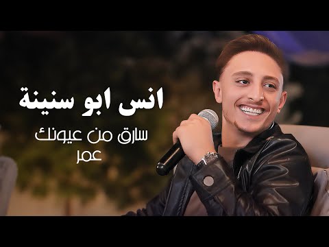 انس ابو سنينة سارق من عيونك عمر Anas Abu Sneineh