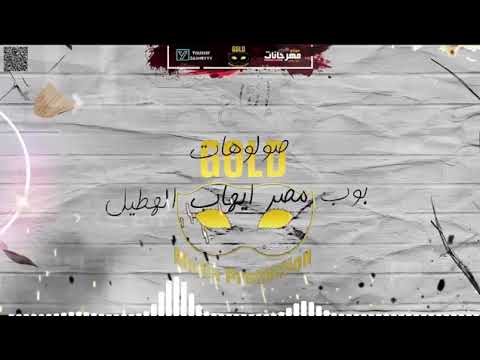 مهرجان علي اي حد احنا كعبنا عالي شاهد قبل حذفه مهرجان علي اي حد احنا كعبنا عالي شاهد قبل حذفه