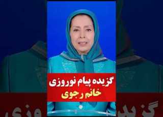  گزیده پیام نوروزی خانم مریم رجوی به مناسبت آغاز سال ۱۴۰۵