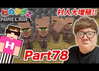ヒカクラ２ Part78 村人大量増殖 村完全復活へ マインクラフト