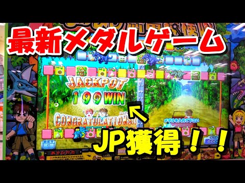 最新メダルゲーム なかよし恐竜探検隊のJP獲得で大当たり