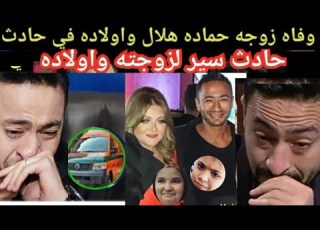  حماده هلال يبكي ويصرخ بعد حادث سير لزوجته وأولاده انهيار حماده زوجتي وولادي بيموتوا