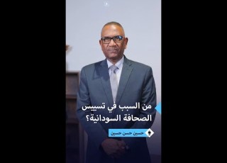 د حسين حسن حسين يكشف المسؤول عن تسييس الصحافة السودانية و اغتيالها