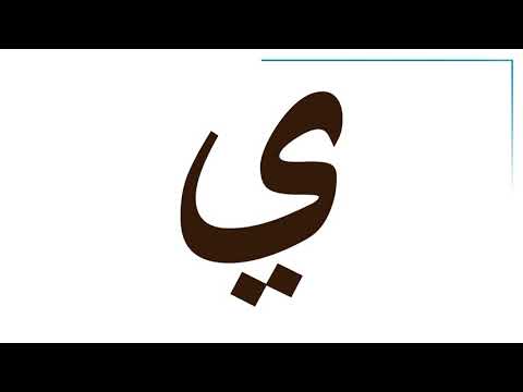 صوت حرف ي نجاة وبتول كيدز