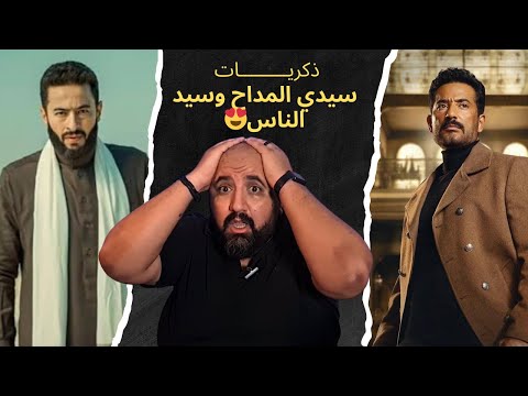 ذكريات رمضان 2025 ملخص سيد الناس وسيدي المداح