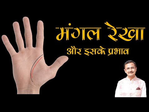 म गल र ख Mangal Rekha Palmistry हस तर ख ज ञ न Lec 33 Hastrekha Lesson 33 Guardian Angel Line म गल र ख Mangal Rekha Palmistry हस तर ख ज ञ न Lec 33 Hastrekha Lesson 33 Guardian Angel Line