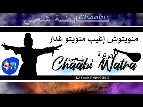 Chaabi Nachat Watra Nayda منويتوش إغيب شعبي الوترة ديال شطيح