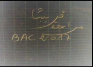 مراجعة إمتحان شهادة البكالوريا 2017