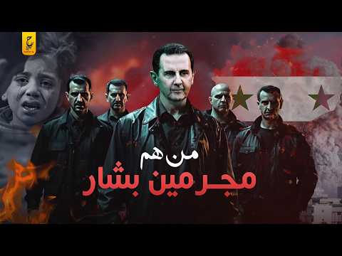 من هم سفـا حـين نظام الأسد وإيه أبـشـع الجـرايم التي شاركوا فيها