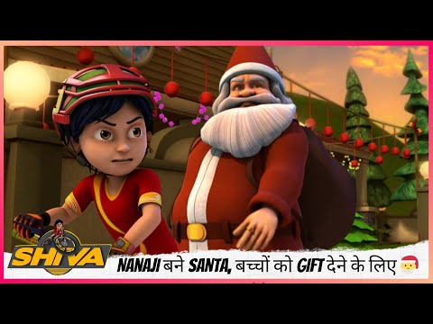 Shiva श व Nanaji बन Santa बच च क Gift द न क ल ए Part 2 Of 2