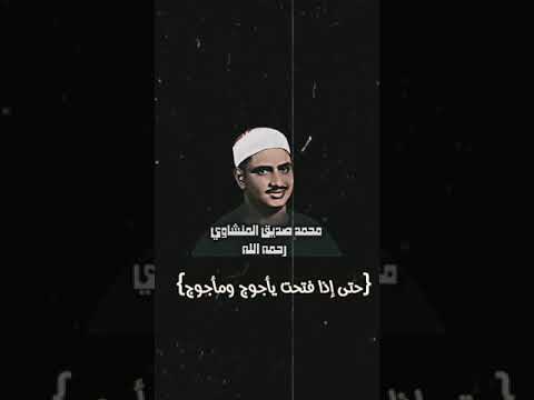 حتى إذا فتحت يأجوج ومأجوج محمد صديق المنشاوي المنشاوي