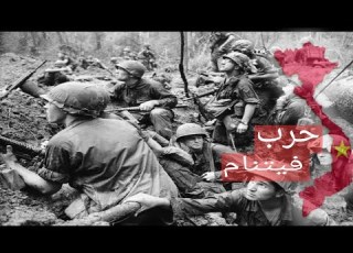 حرب فيتنام حرب بين الجيش الامريكى و الجيش الروسي فى فيتنام وهزيمة الجيش الامريكي