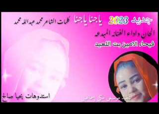  الفنانه فيحاء الامين بت اللعيت ياجنا ياجنا