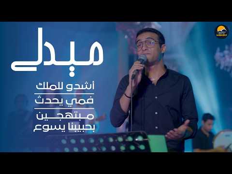 ميدلي أشدو للملك فمي يحدث مبتهجين بحبيبنا يسوع الحياة الافضل تسبيح و عبادة BL Worship