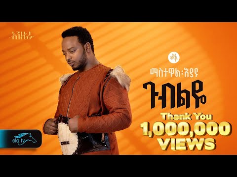 Ela Tv Mastewal Eyayu Gubeleye ጉብልዬ Ethiopian Music 2024 Official Lyrics Video