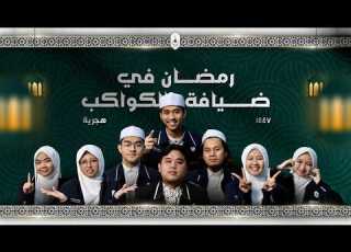 رمضان في ضيافة الكواكب ١٤٤٧ هـ