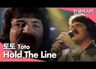  토토 𝗧𝗼𝘁𝗼 𝗛𝗼𝗹𝗱 𝘁𝗵𝗲 𝗟𝗶𝗻𝗲 가사 해석 번역