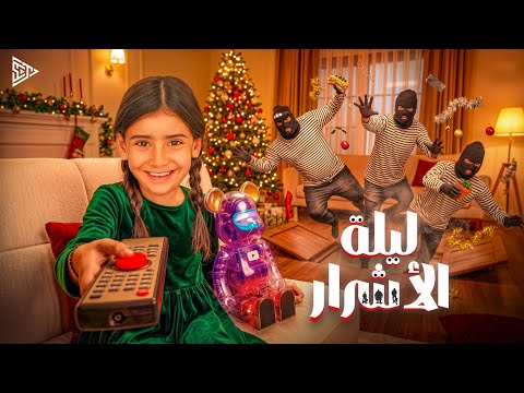 حصريا فيلم الكوميديا والاثارة ليلة الأشرار بطولة أيسل خالد و جودي خالد وخالد الكابيتانو