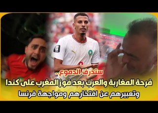  ستذرف الدموع شاهد فرحة المغاربة والعرب بعد فوز المغرب على كندا وتعبيرهم عن افتخارهم ومواجهة فرنسا