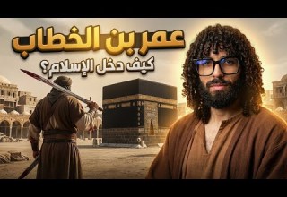 كيف تحول عمر من أشد أعداء الإسلام إلى أعظم أنصاره ج 6