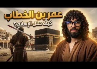 كيف تحول عمر من أشد أعداء الإسلام إلى أعظم أنصاره ج 6