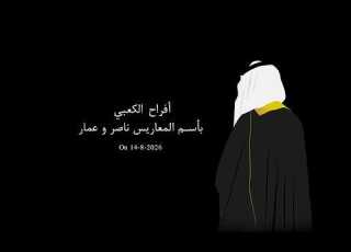  أفراح الكعبي بأسم المس ناصر و عمار 2026 8 14
