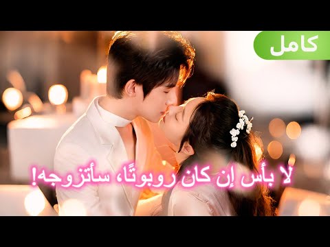 صم مت روبوت ا وسيما ويحب ني بجنون وسأتزوجه فور ا صم مت روبوت ا وسيما ويحب ني بجنون وسأتزوجه فور ا