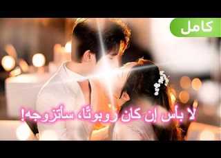  صم مت روبوت ا وسيما ويحب ني بجنون وسأتزوجه فور ا