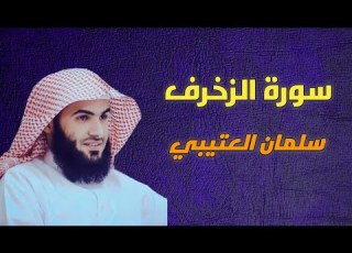  سورة الزخرف سلمان العتيبي 43