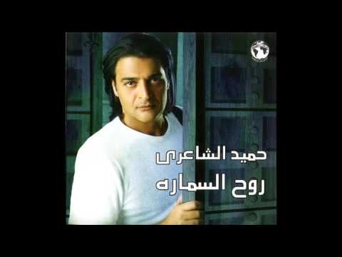 روح السماره حميد الشاعري