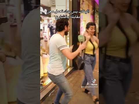 البنات بس يخجلو من الكاميرا بالشارع أنس محفوض