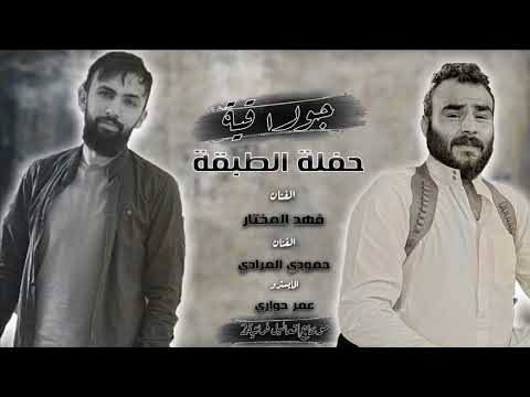 جولاقية ثقيلة حفلة الطبقة افراح البوشعبان فهد المختار وحمودي المرادي