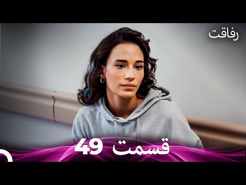 رفاقت قسمت 49 Dooble Farsi