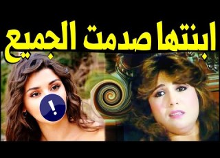 ابنـة الفنانة المصرية سميرة صدقى تظهر لآول مـرة لـن تصدق مـن هي ابنتها هى ملكة فى الجمال ستصدمكم