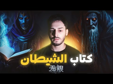الشيباني والسحر الأسود