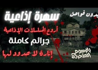  سهرة إذاعية حصرية إثارة و غموض جرائم كاملة نوادر الإذاعة من الجانى دراما مسلسلات إذاعية