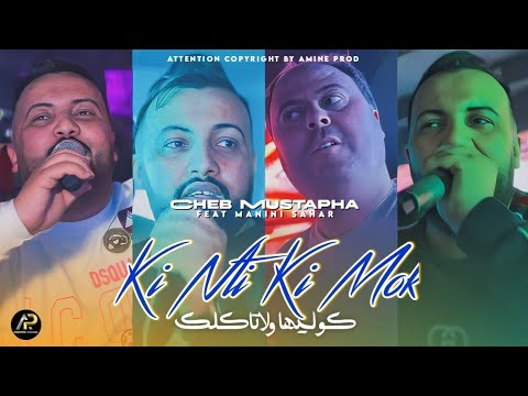 Cheb Mustapha 2025 Ki Nti Ki Mok كوليها ولا تاكلك Zari3a Lkhasra Ft Manini Sahar Solazur Cheb Mustapha 2025 Ki Nti Ki Mok كوليها ولا تاكلك Zari3a Lkhasra Ft Manini Sahar Solazur