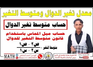  معدل تغير الدوال ومتوسط التغير للدوال الحقيقيه ببساطه خذها ببساطه المهندس امجد السامعي