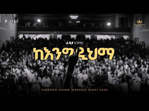 Lidia Anteneh Kingdom Sound Worship Night 2025 Kengedihma Original Song By Yosef Kassa