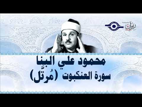 سورة العنكبوت محمود علي البنا مرتل سورة العنكبوت محمود علي البنا مرتل