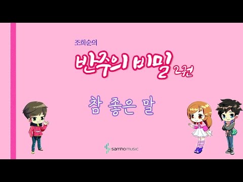 조희순의 반주의 비밀 2권 참 좋은 말 AR 삼호뮤직 출판사 조희순 교수 JOY쌤