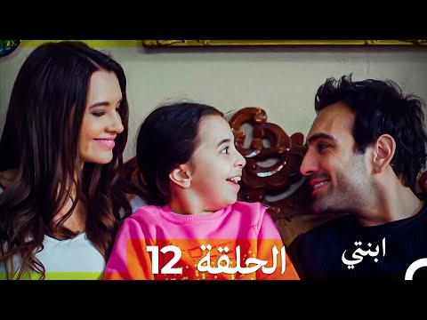 مسلسل ابنتي الحلقة 12 Arabic Dubbed نسخة مطولة 4K