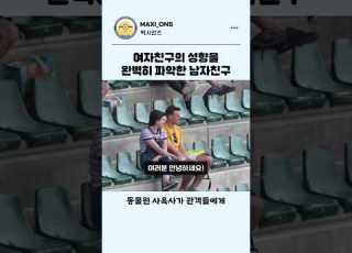 여자친구의 성향을 완벽히 파악한 남자친구