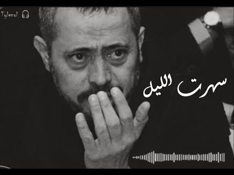 سهرت الليل جورج وسوف