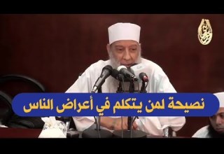 نصيحة لمن يتكلم في أعراض الناس للشيخ الحويني