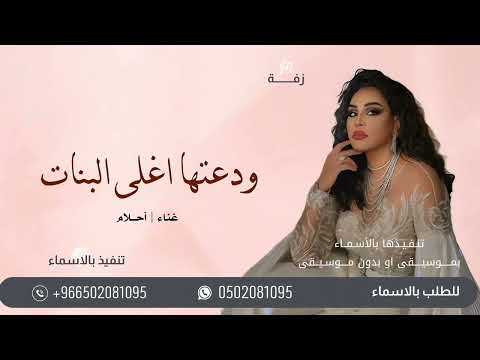 زفة وداعية عروس بدون أسماء غناء أحلام ودعتها أغلى البنات بدون حقوق زفة وداعية عروس بدون أسماء غناء أحلام ودعتها أغلى البنات بدون حقوق