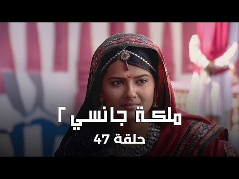 ملكة جانسي 2 حلقة 47 كاملة ملك جانسي بين الحياة والموت