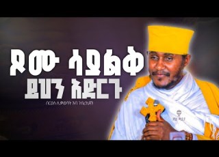  ጾሙ ሳያልቅ ይህን አድርጉ አትመጻደቁ ድንቅ ትምህርት በርዕሰ ሊቃውንት አባ ገብረኪዳን